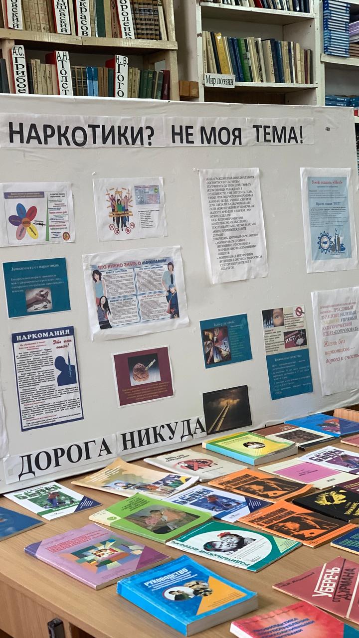 Книжно- информационная выставка «Наркотики? Не моя тема!».