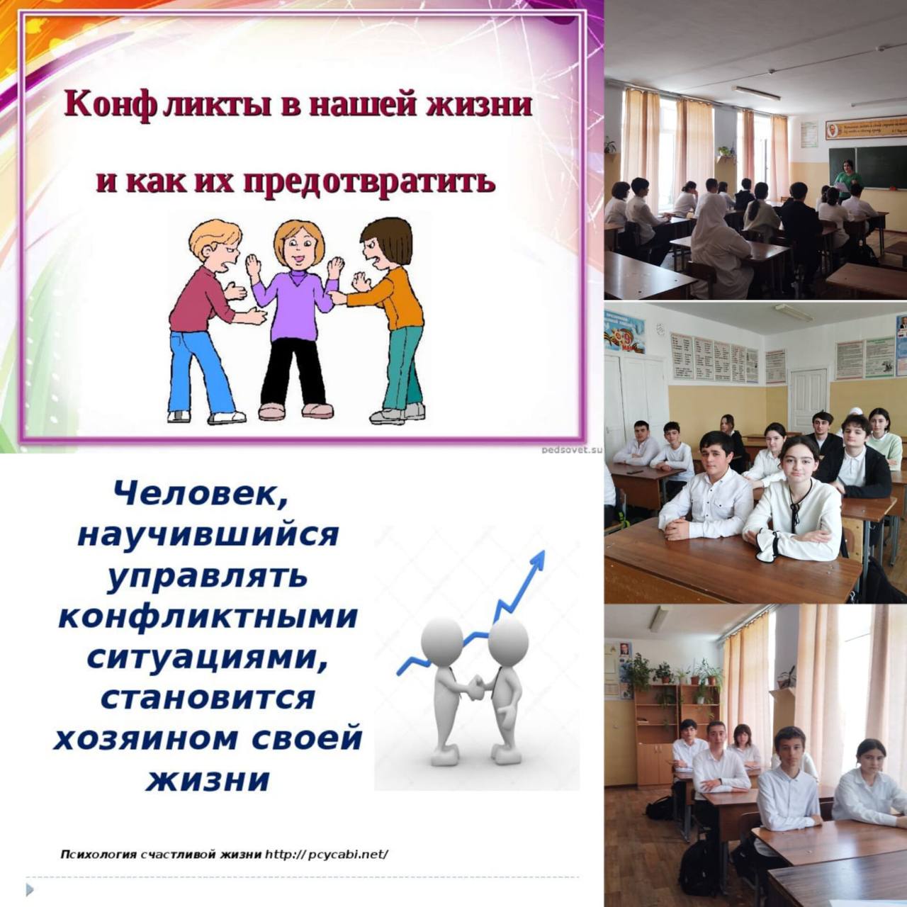 Классный час &amp;quot;Конфликт&amp;quot; и &amp;quot;Конфликтная ситуация&amp;quot;.